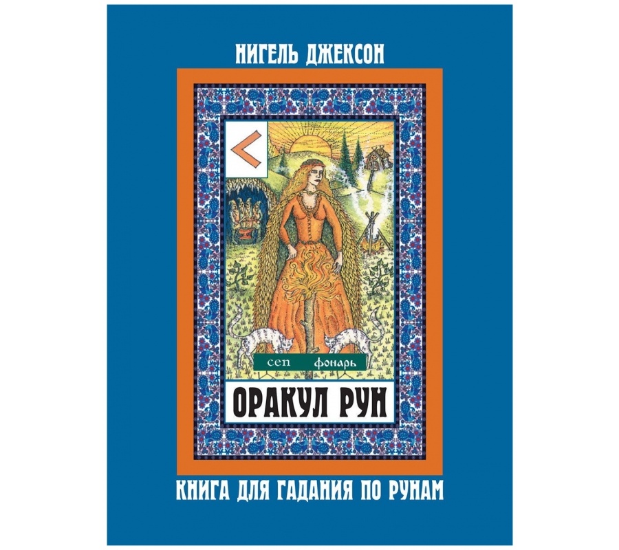 Оракул рун + карты