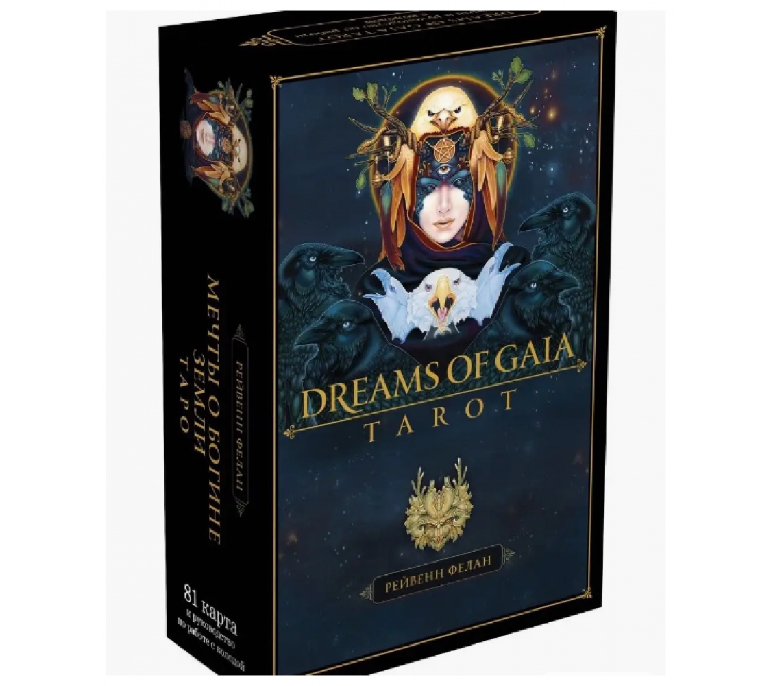 Тарр Мечты Гайи - Dreams of Gaia Tarot Тарр Мечты Гайи - Dreams of Gaia Tarot