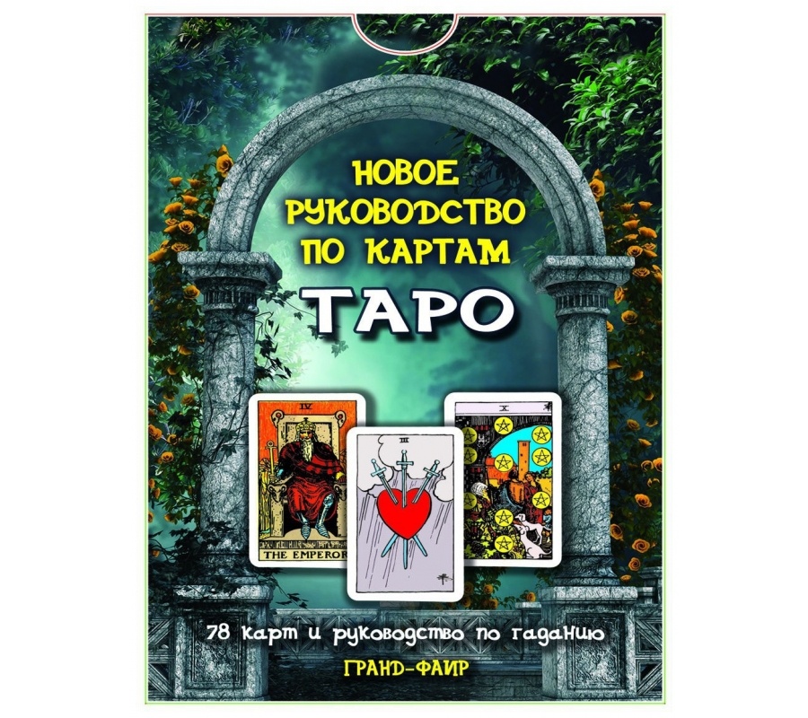 Набор: карты Таро + Новое руководство по картам Таро Набор: карты Таро + Новое руководство по картам Таро