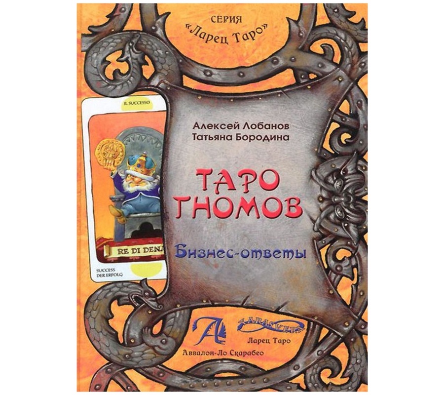 Таро Гномов, 78 карт + Книга Таро гномов. Бизнес ответы Таро Гномов, 78 карт + Книга Таро гномов. Бизнес ответы