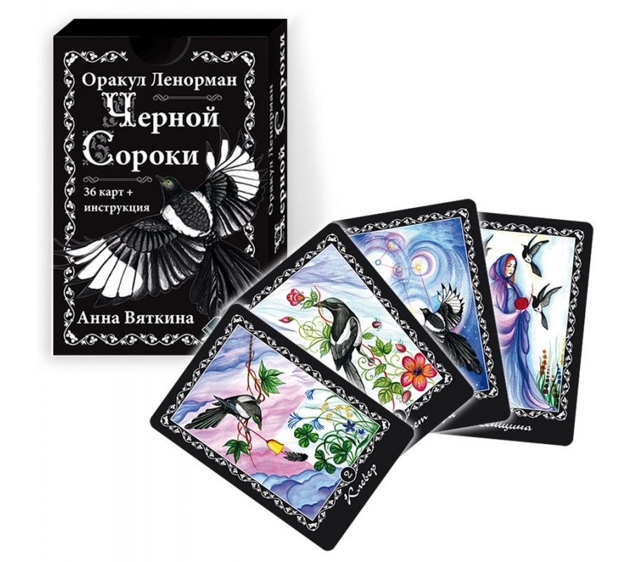 Оракул Ленорман ЧЕРНОЙ СОРОКИ (36 карт + инструкция)