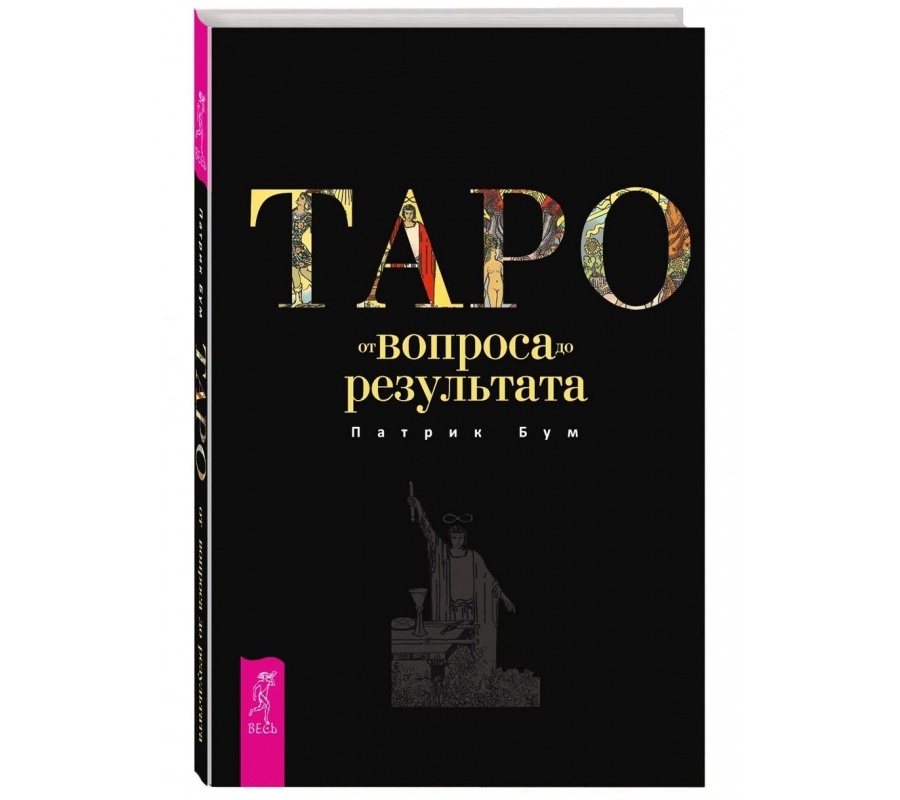 Таро: от вопроса до результата Таро: от вопроса до результата