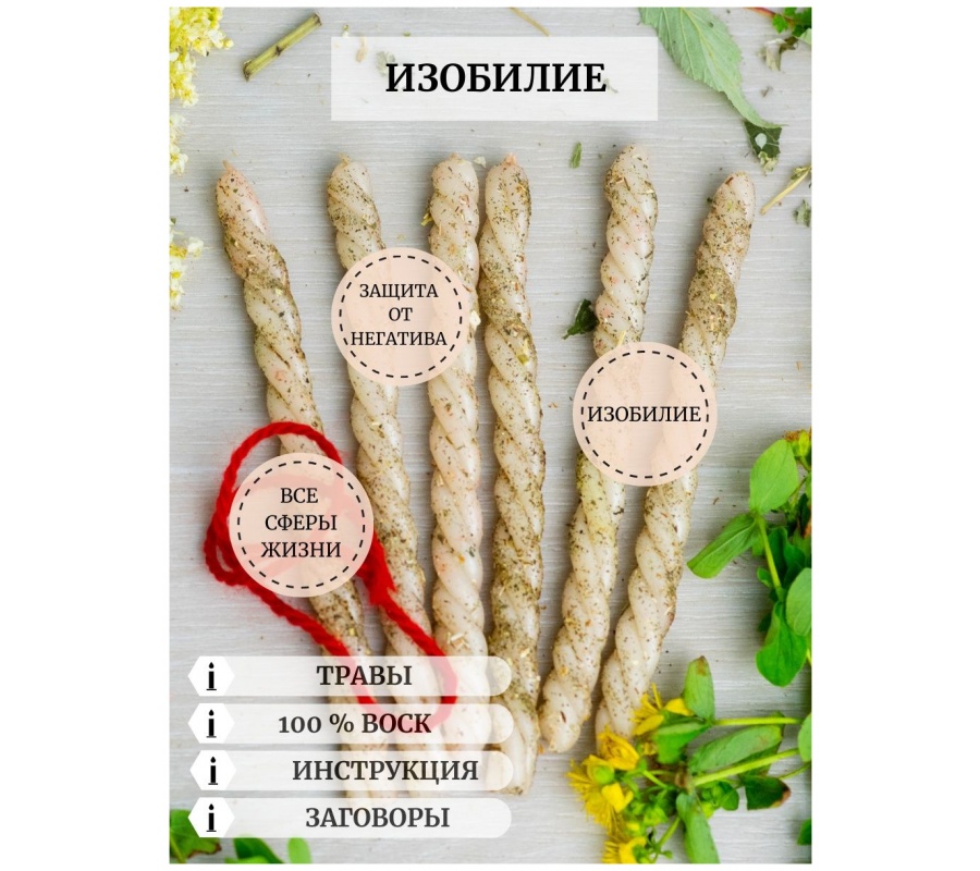 Свечи 6 шт на Изобилие