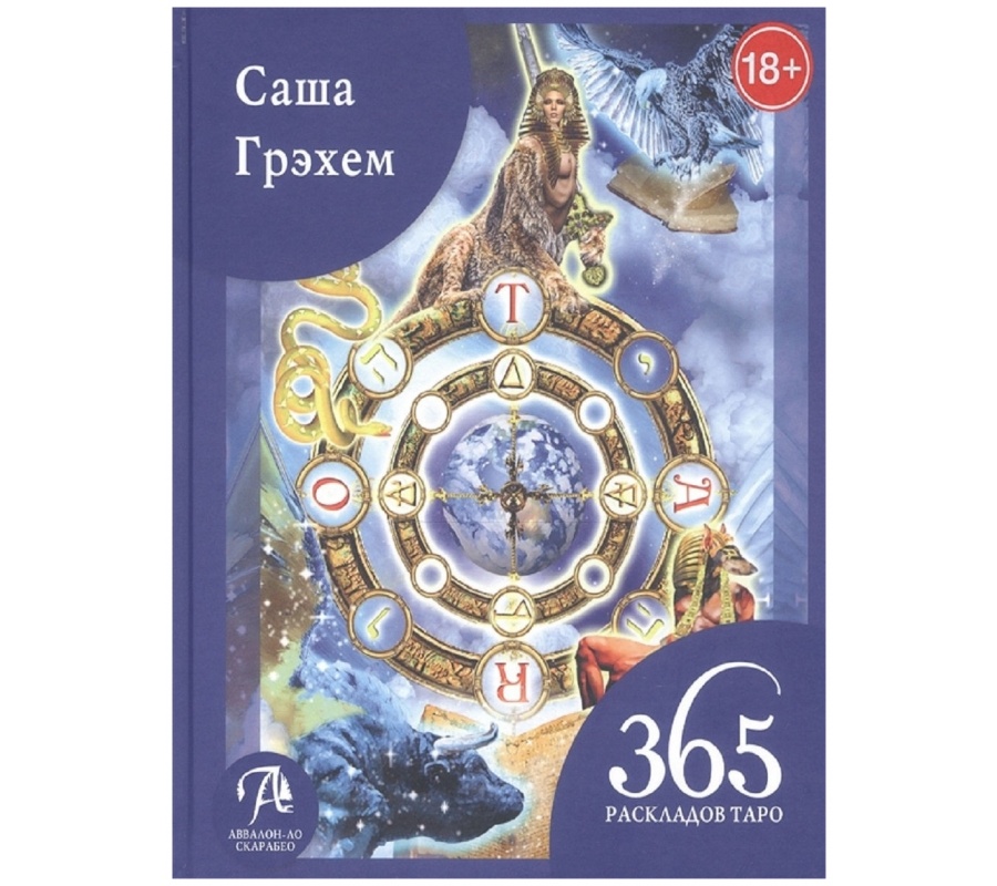 365 Раскладов Таро: Счастье и удача каждый день