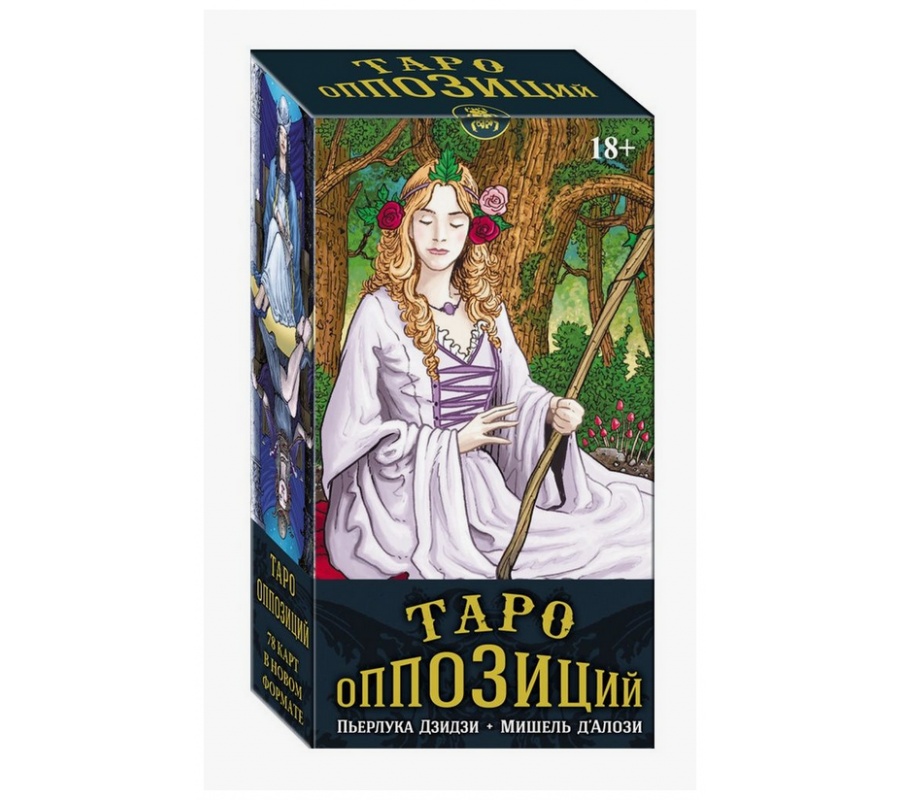 Таро Оппозиций, размер 11,5 х 6см Таро Оппозиций, размер 11,5 х 6см