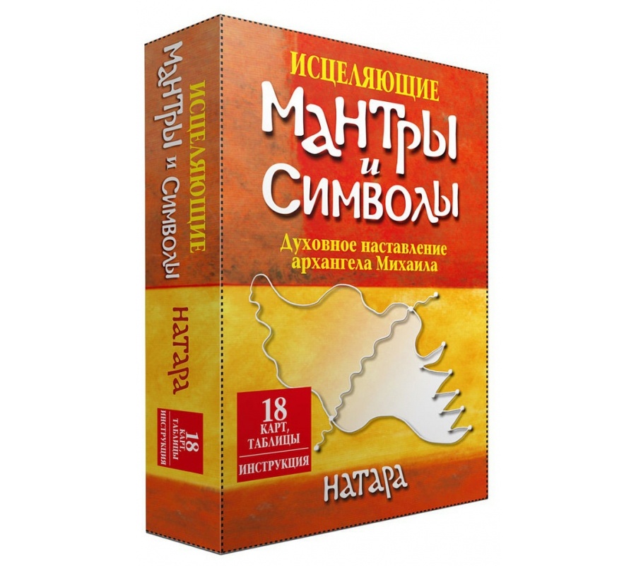 Исцеляющие мантры и символы (18 карт, таблицы, инструкция) Исцеляющие мантры и символы (18 карт, таблицы, инструкция)Исцеляющие мантры и символы (18 карт, таблицы, инструкция)