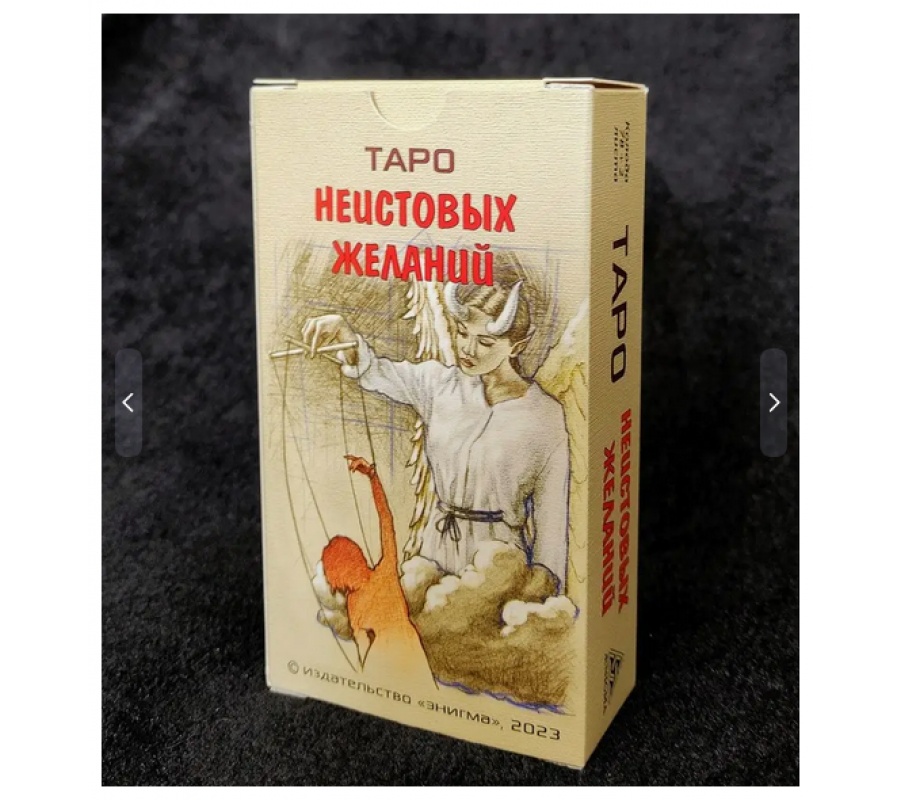 Таро Неистовых желаний Таро Неистовых желаний