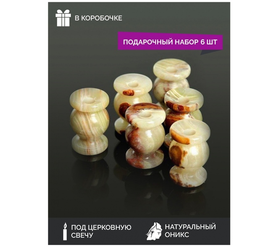 Церковные подсвечники из оникса (камень) / подсвечники для церковной тонкой свечи, набор 6 шт.