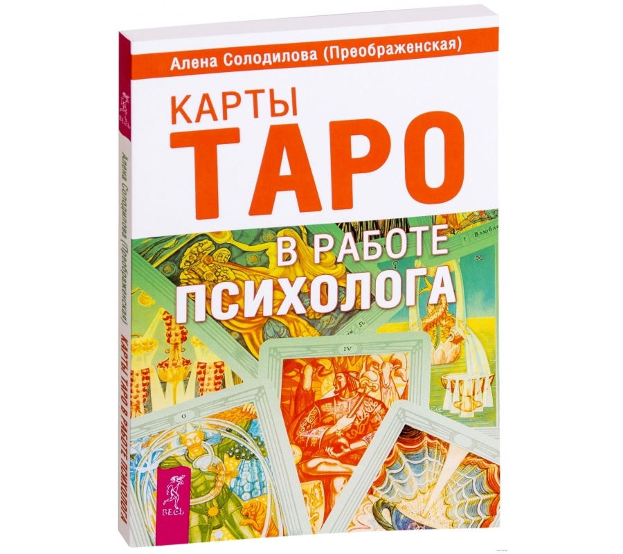 Карты Таро в работе психолога Карты Таро в работе психолога