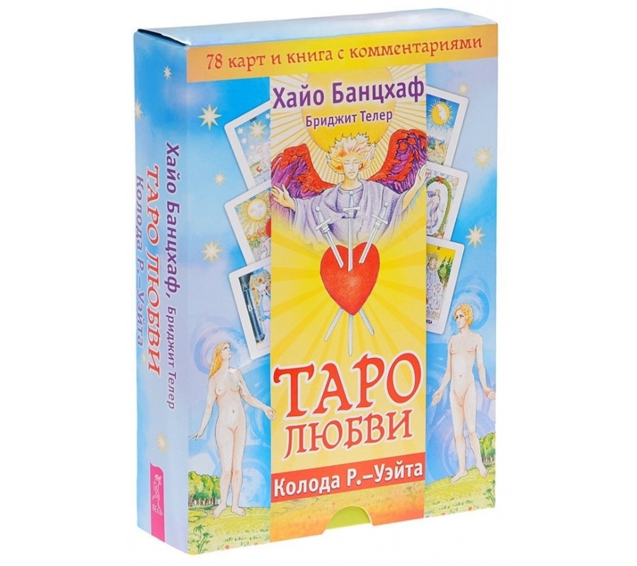 Таро любви (брошюра + 78 карт)