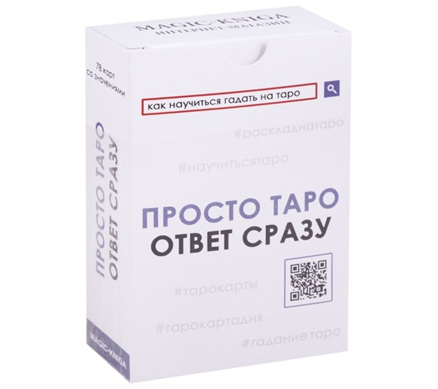 Просто Таро. Расклад сразу Просто Таро. Расклад сразу