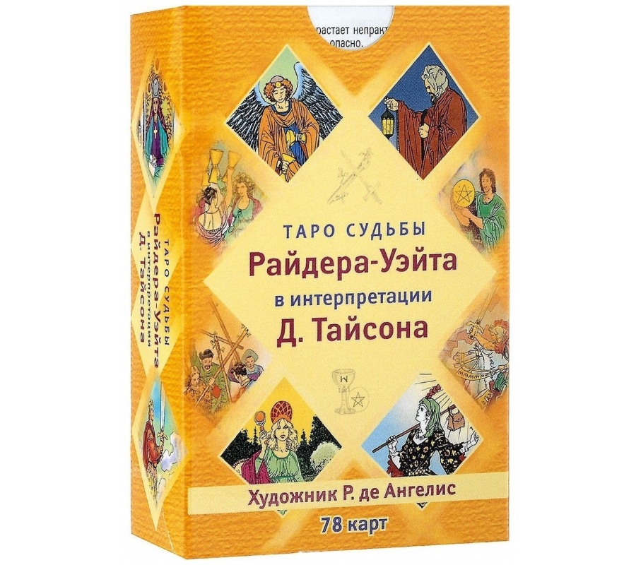 Таро судьбы Райдера-Уэйта в интерпретации Д. Тайсона (78 карт)