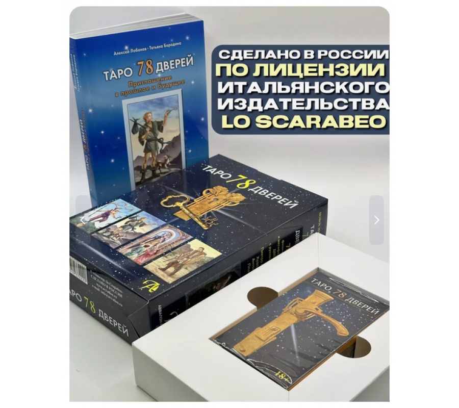Таро 78 Дверей (78 карт + книга)