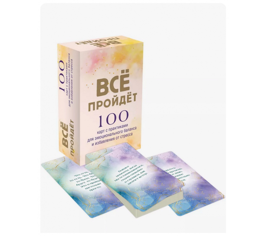 Карты - Все пройдет. 100 карт для сохранения внутреннего спокойствия в любой ситуации Карты - Все пройдет. 100 карт для сохранения внутреннего спокойствия в любой ситуации