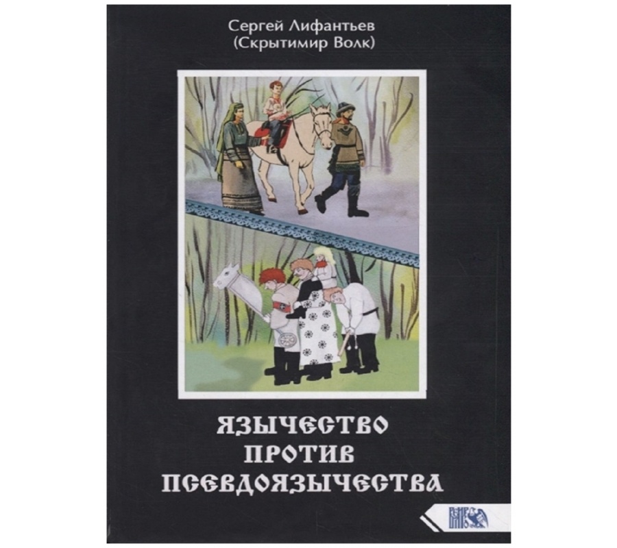 Язычество против псевдоязычества