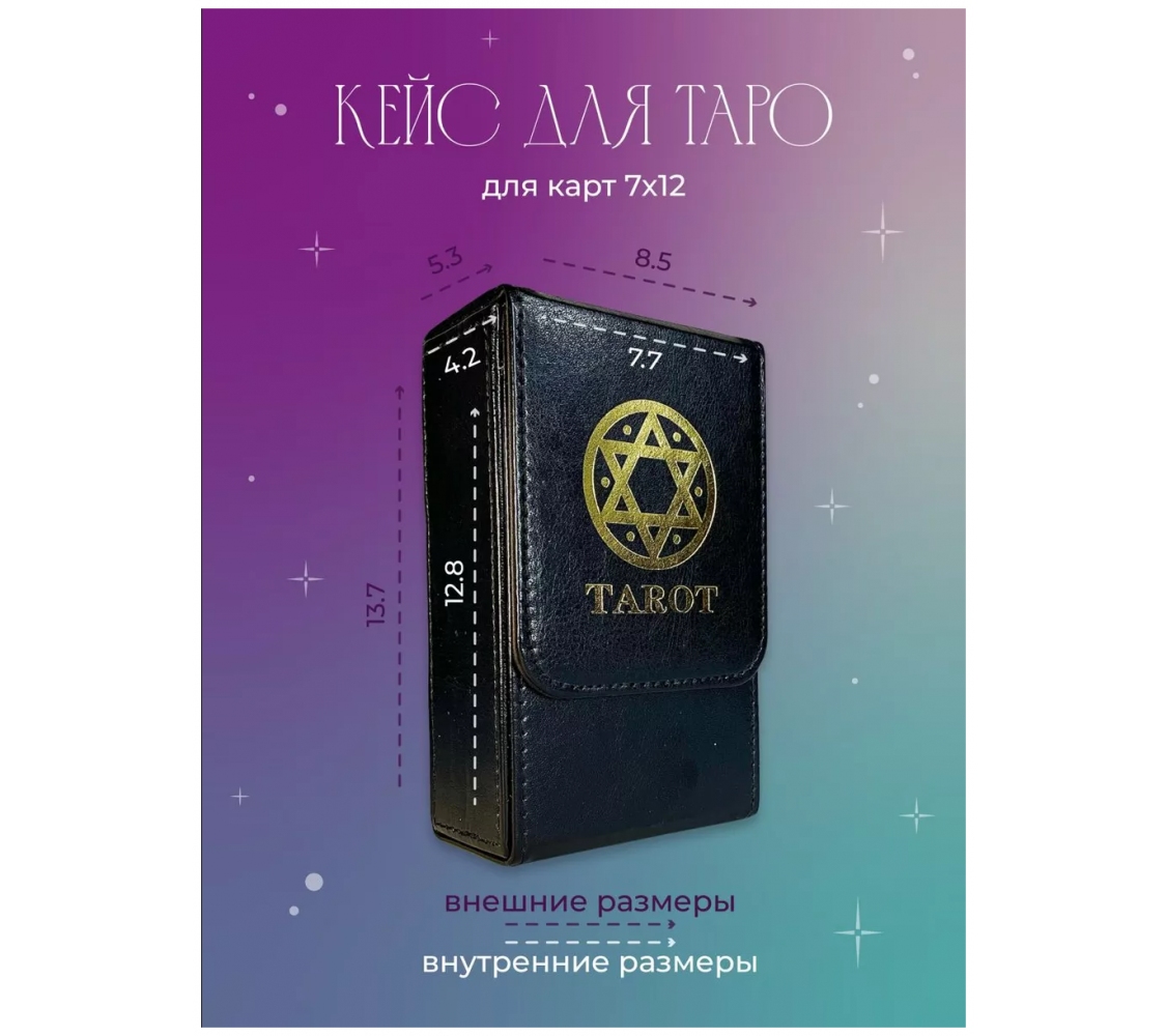 Чехол для хранения карт Таро Чехол для хранения карт Таро