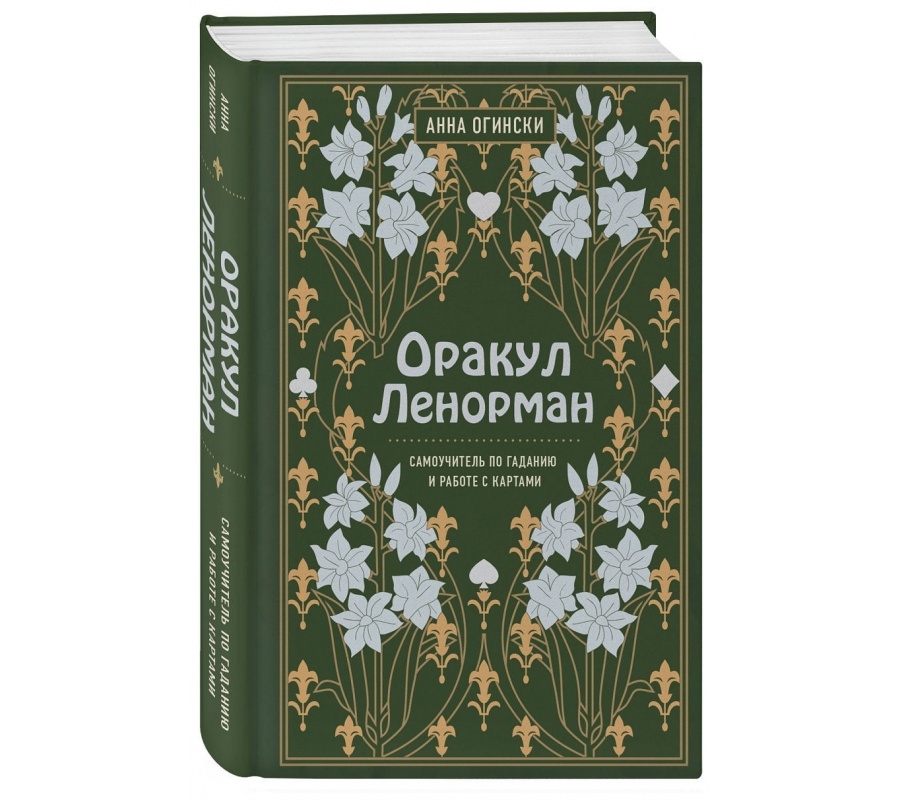 Оракул Ленорман. Самоучитель по гаданию
