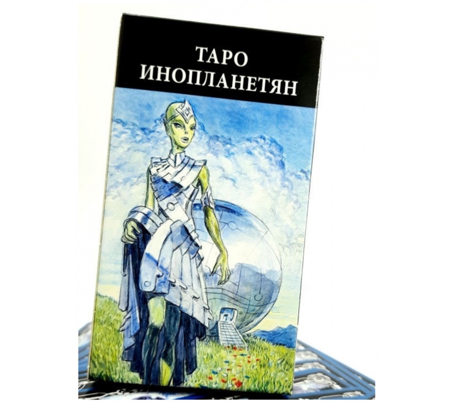 Таро Инопланетян