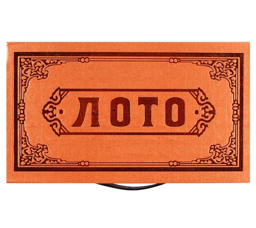 Настольная игра 'Лото'