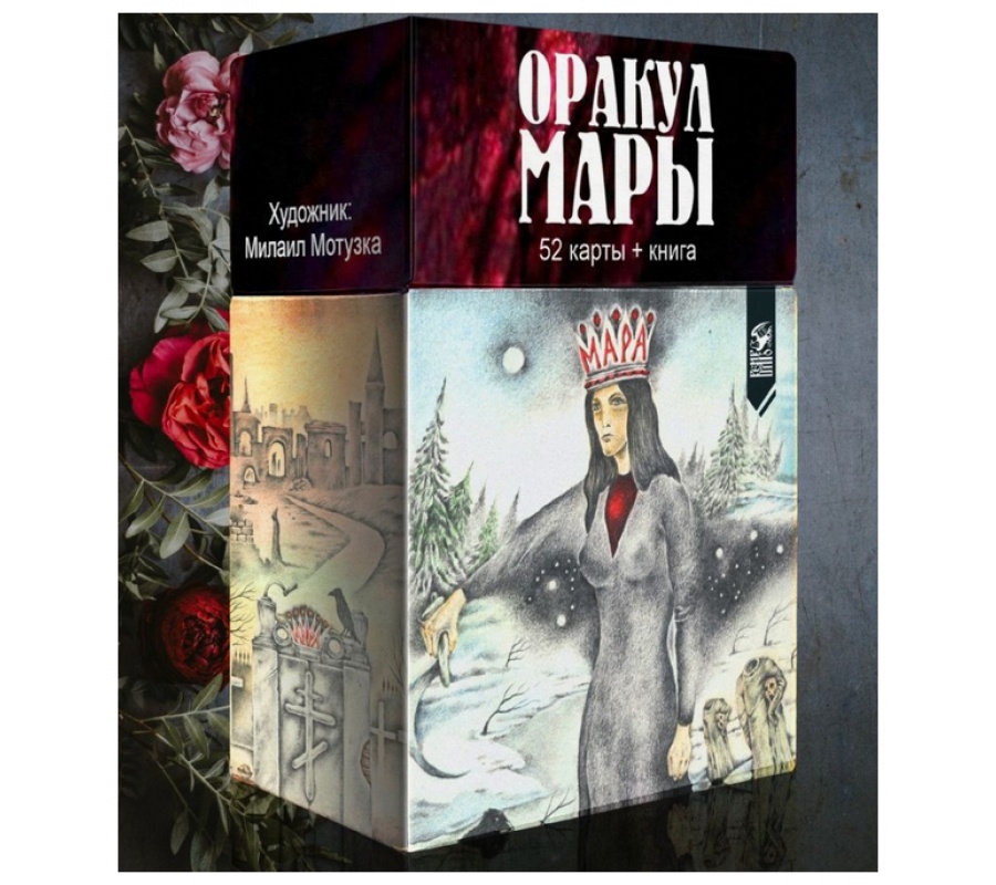 Оракул Мары, 52 карты