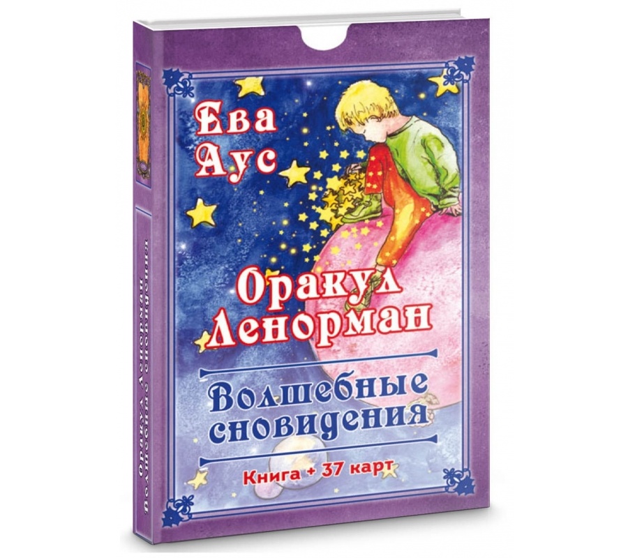 Оракул Ленорман. Волшебное сновидение (37 карт + книга)