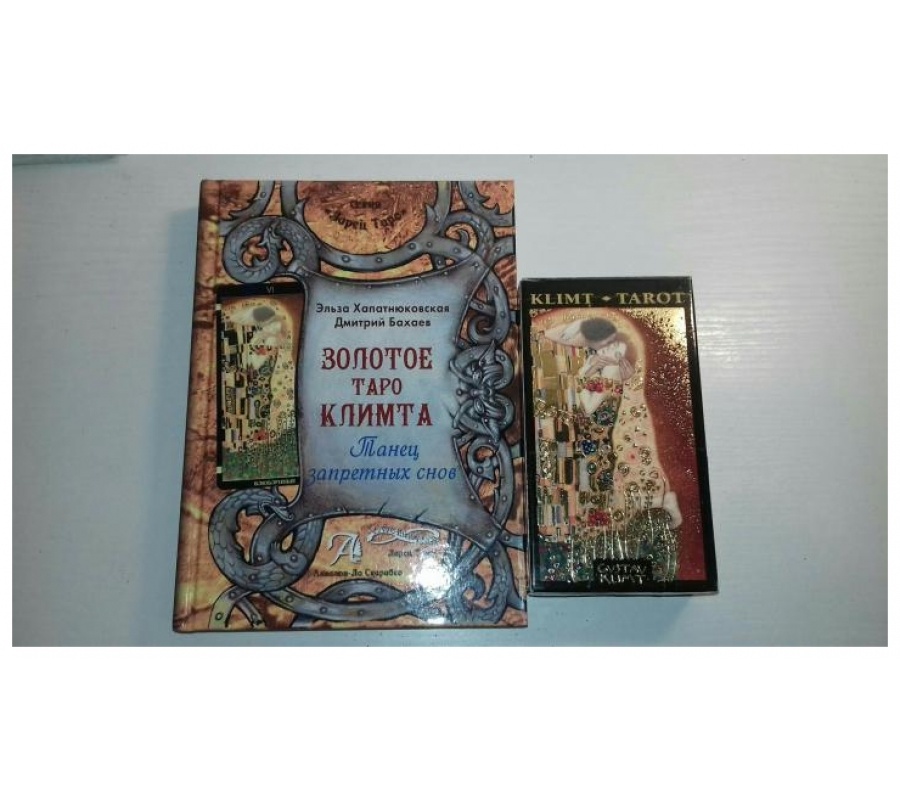 Золотое Таро Климта. Комплект книга + карты