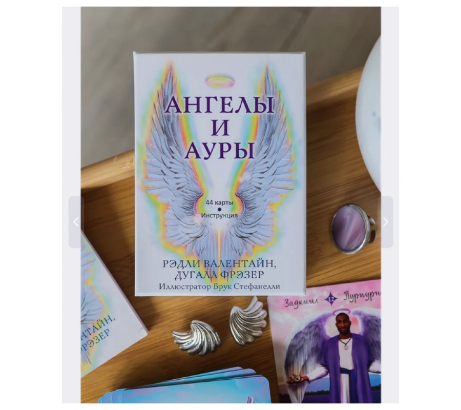 Карты Ангелы и ауры, серебрянный срез, 44 карты