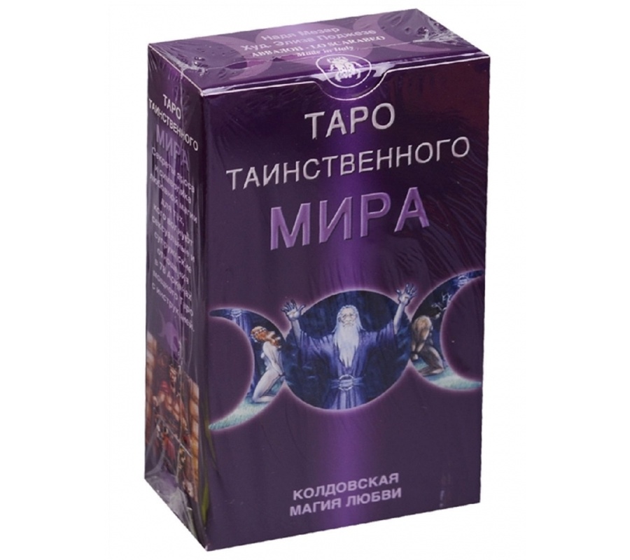Таро Таинственного мира (брошюра + 78 карт)