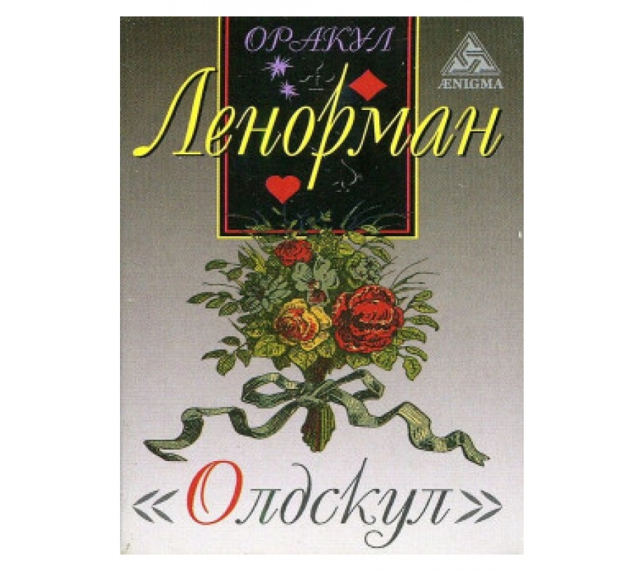 Оракул Ленорман Олдскул Оракул Ленорман Олдскул