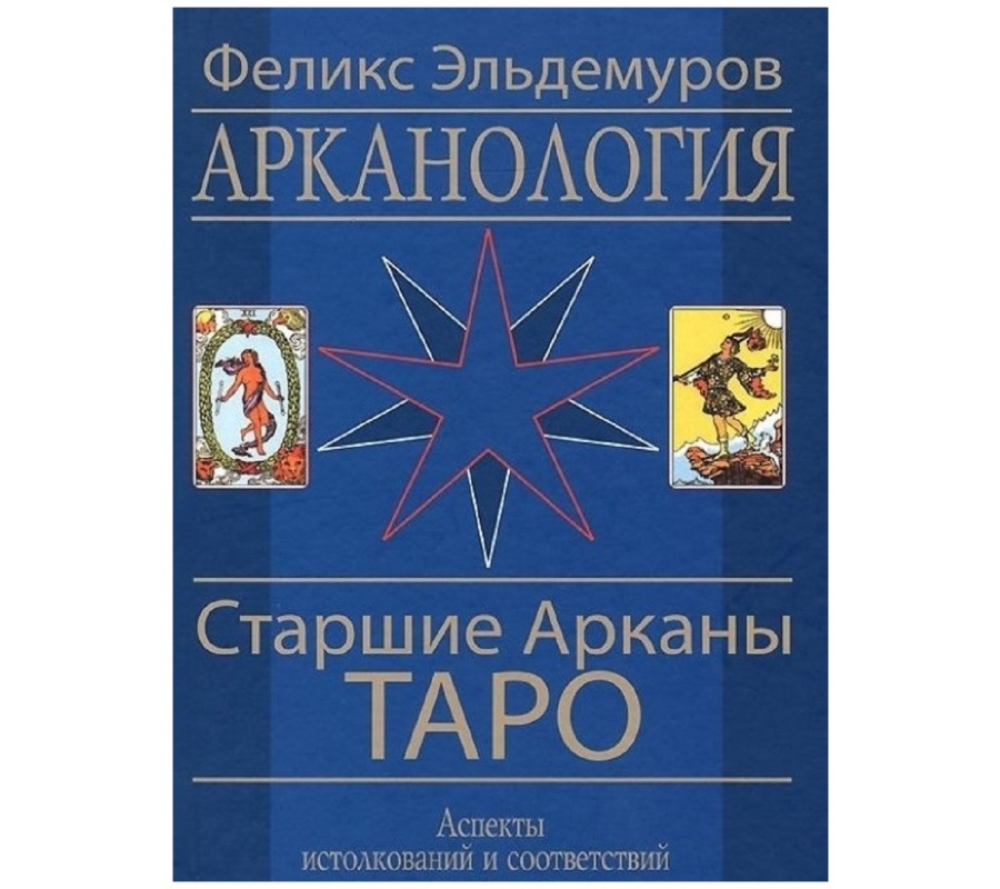 Арканология. Старшие Арканы Арканология. Старшие Арканы