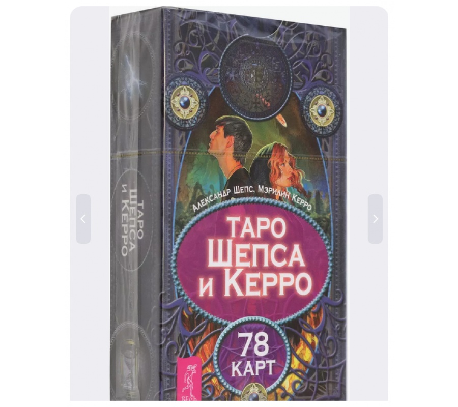 Таро Шепса и Керро. 78 карт Таро Шепса и Керро. 78 карт