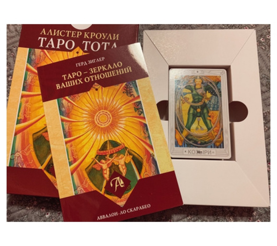 Таро Тота Алистера Кроули 'Зеркало ваших отношений' НАБОР, (брошюра + 78 карт)