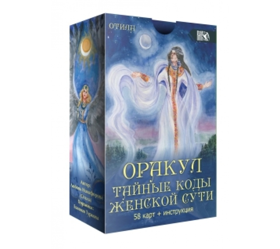 Оракул тайные коды женской сути (58 карт + инструкция) Оракул тайные коды женской сути (58 карт + инструкция)