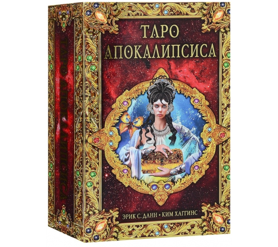 Таро Апокалипсис. Подарочный набор (брошюра + 78 карт)