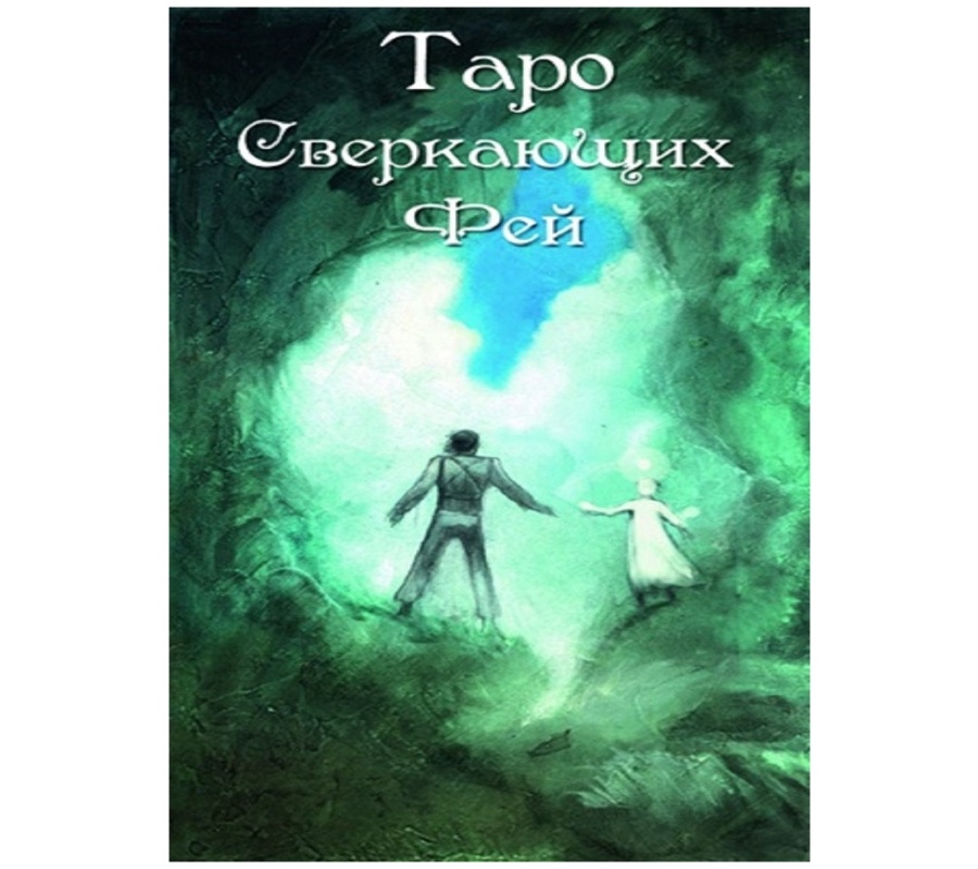 Таро Сверкающих фей