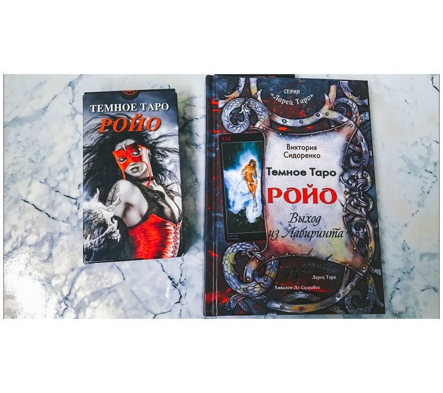 Темное Таро Ройо. Комплект книга + карты