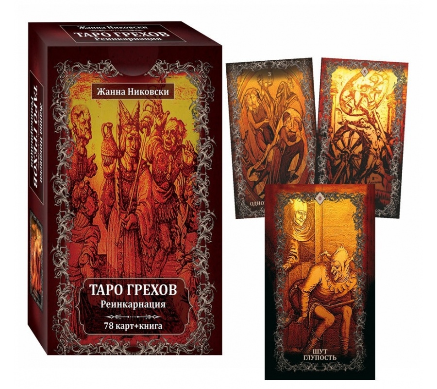 Таро грехов. Реинкарнация (78 карт + книга)