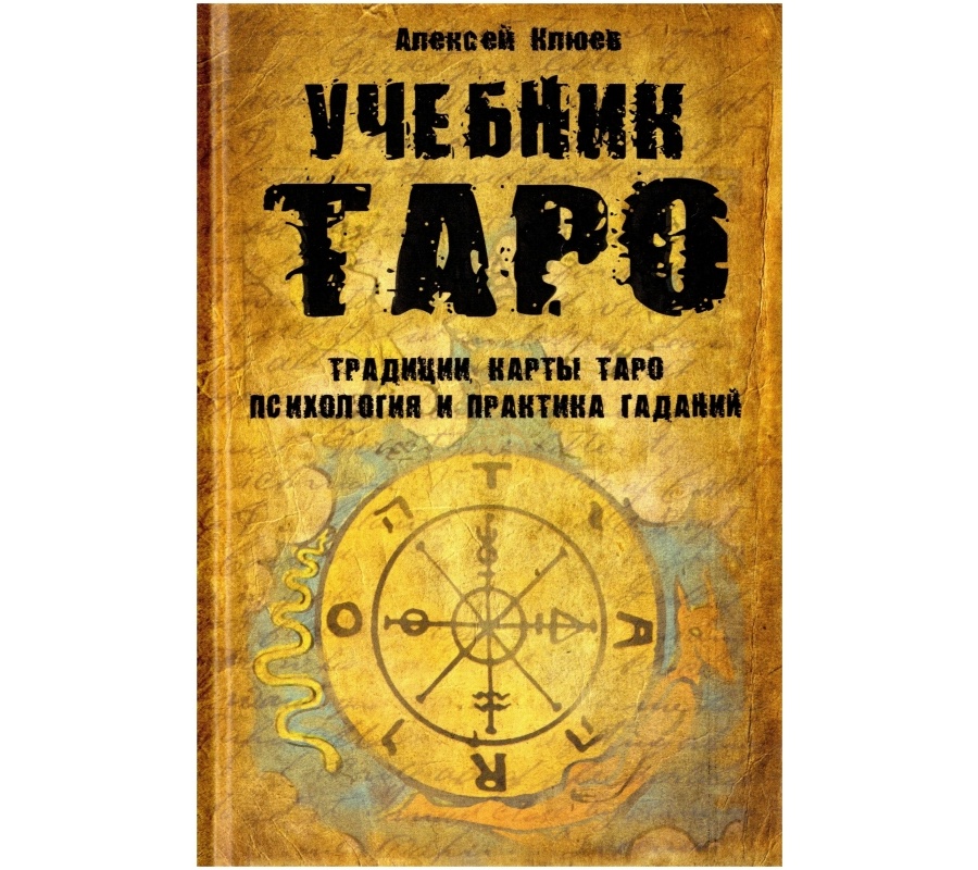 Учебник Таро: Традиции, карты Таро, психология и практика гаданий Учебник Таро: Традиции, карты Таро, психология и практика гаданий