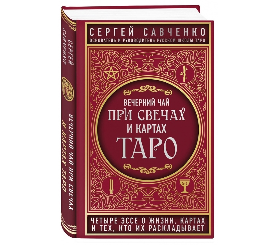 Вечерний чай при свечах и картах Таро. Четыре эссе о жизни, картах и тех, кто их раскладывает