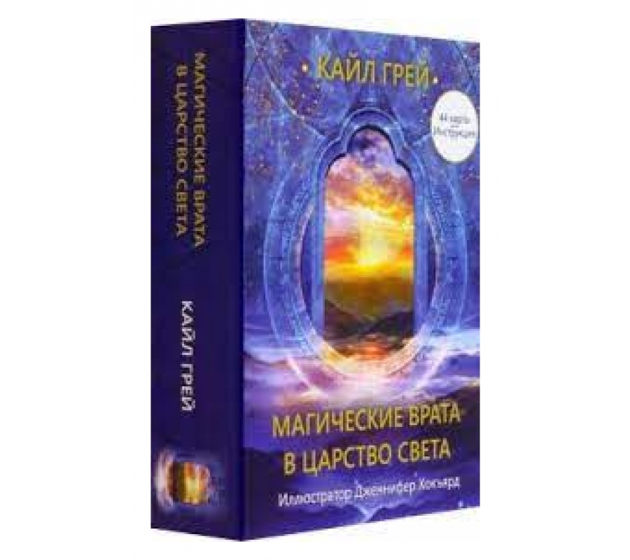 Магические врата в царство света (инструкция+44 карты)
