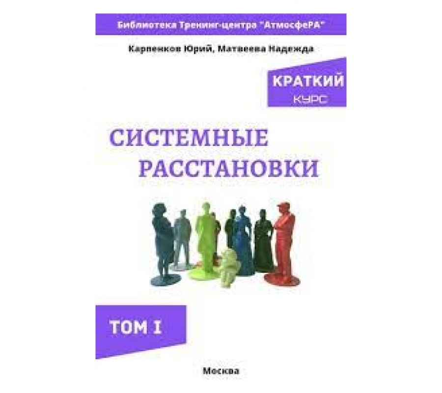 Книги Системные Расстановки. Краткий курс(1 и 2 том)
