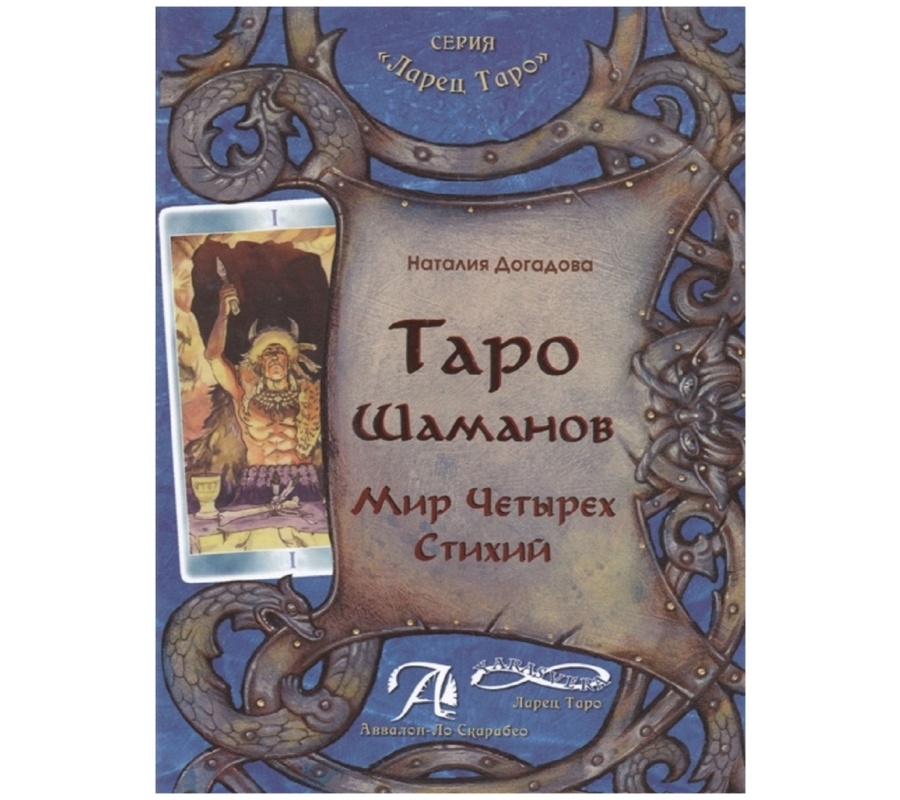 Таро Шаманов. Мир четырех стихий
