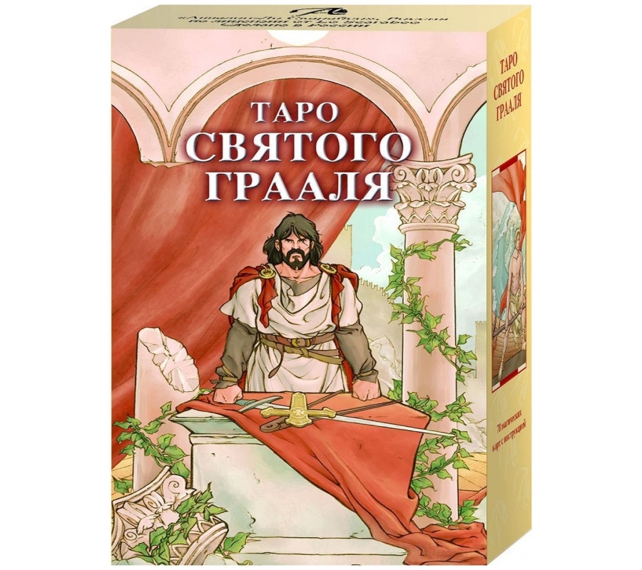 Таро Святого Грааля