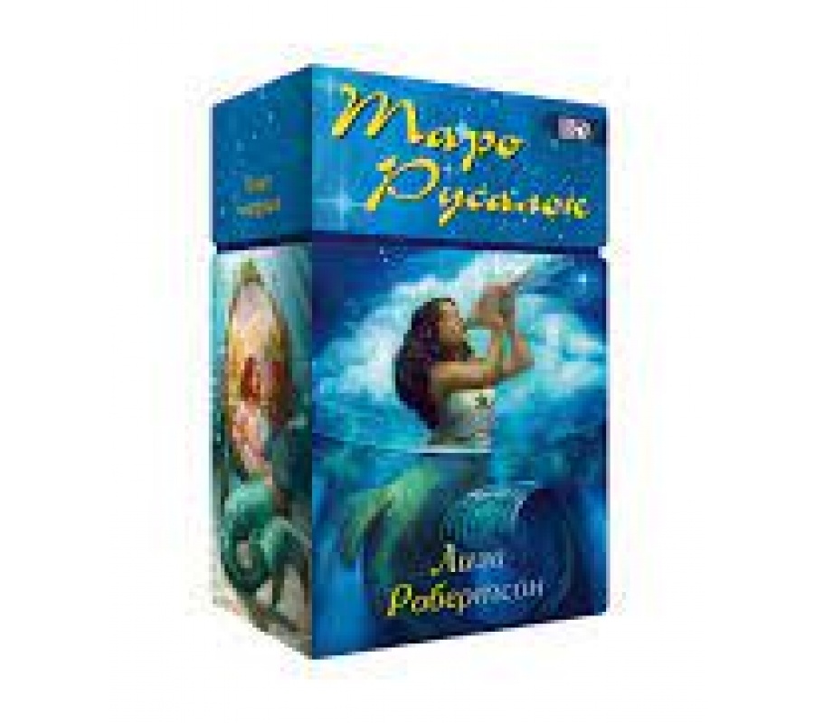 Таро Русалок (78 карт + инструкция)