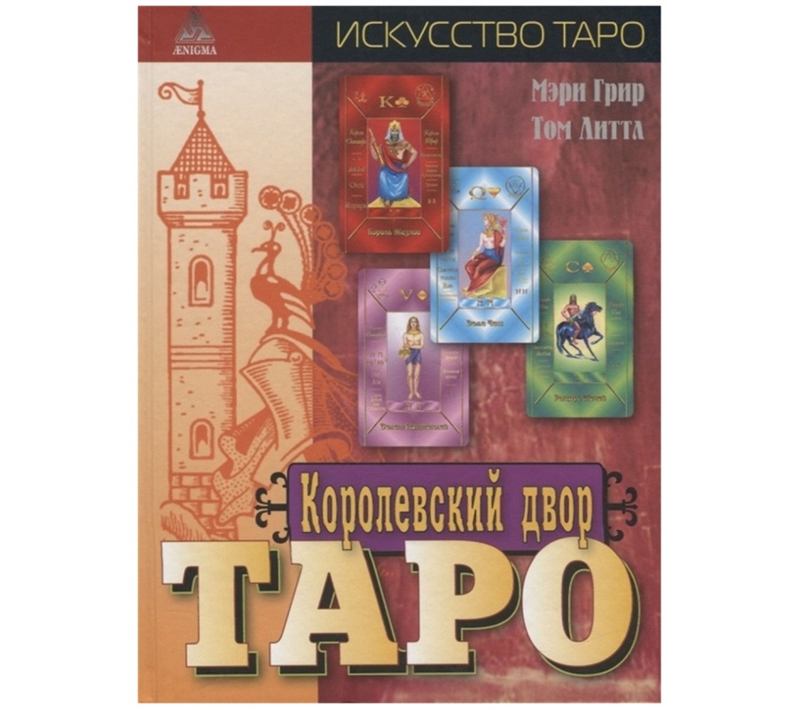 Королевский двор Таро Королевский двор Таро