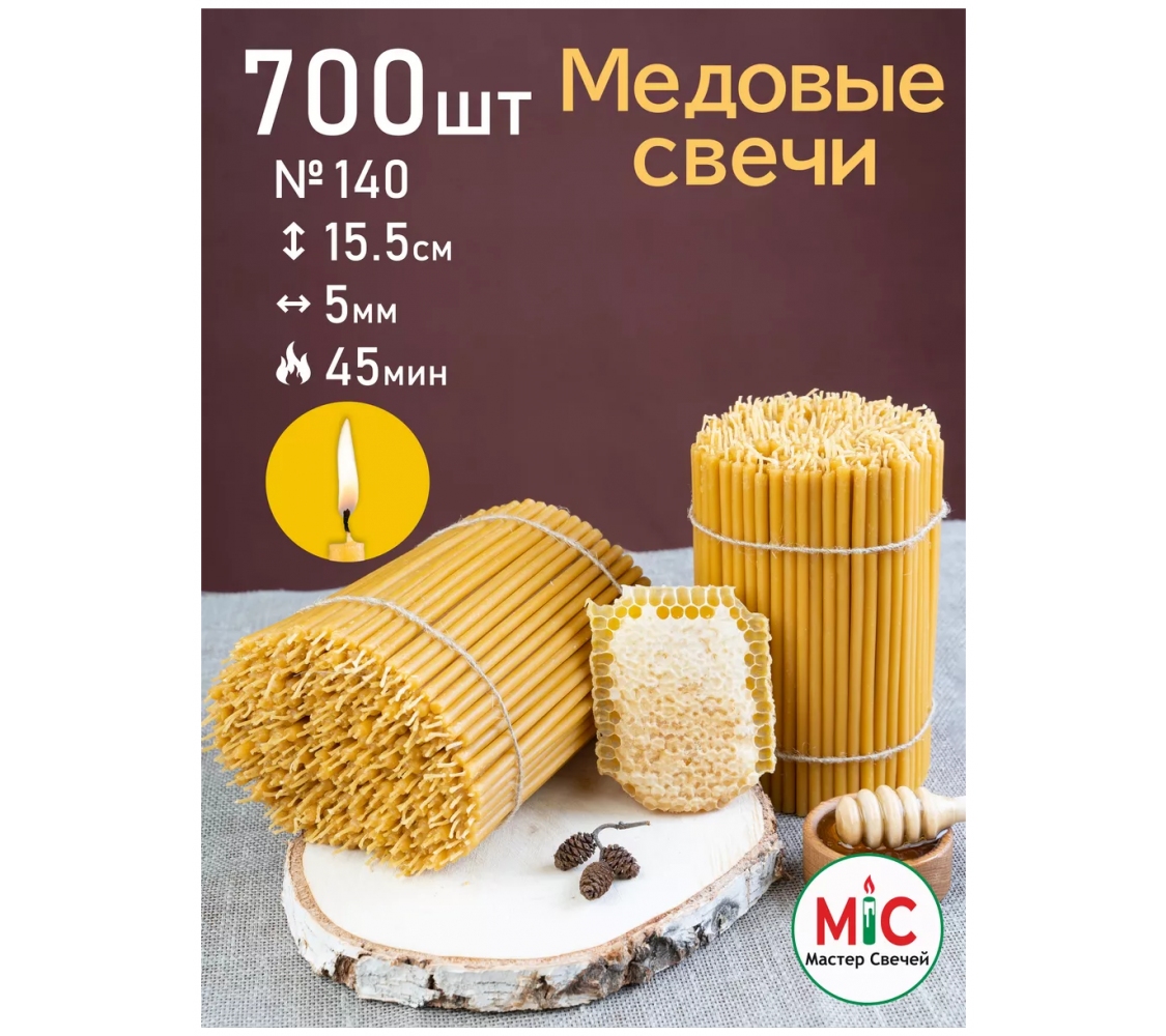 Свечи восковые медовые православные №140, 700 шт.