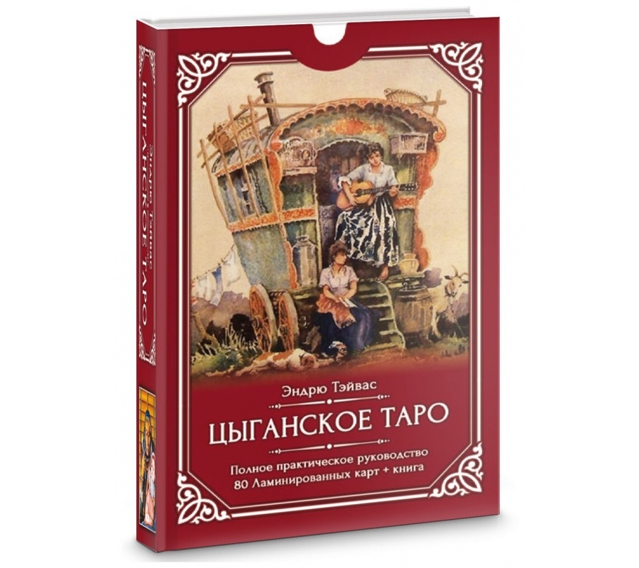 Цыганское Таро (80 ламинированных карт + книга)