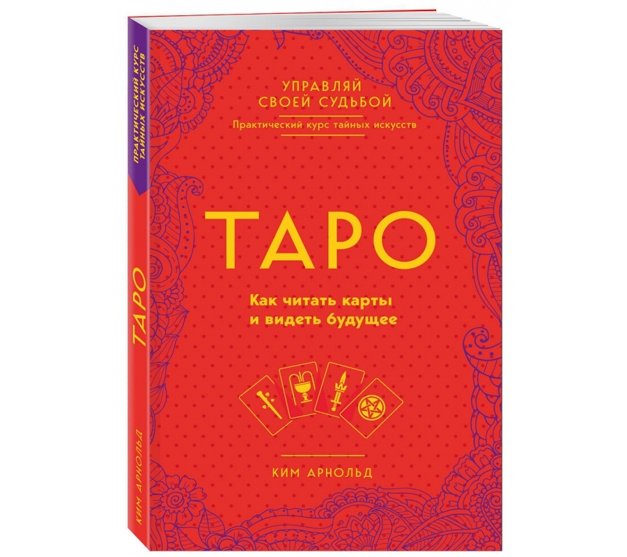 Таро. Как читать карты и видеть будущее