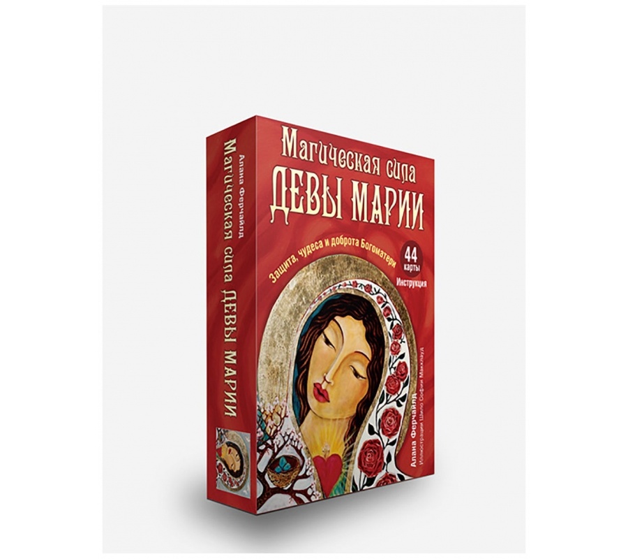 Магическая сила Девы Марии. Карты