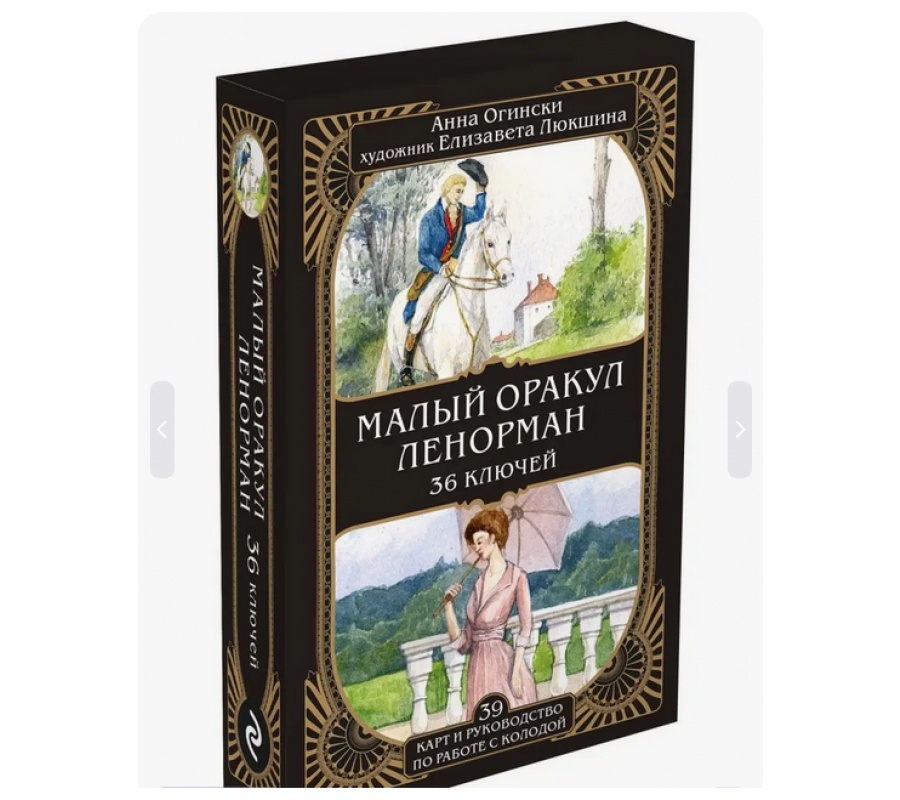 Малый оракул Ленорман. 36 ключей (39 карт и руководство)